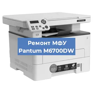 Замена лазера на МФУ Pantum M6700DW в Екатеринбурге